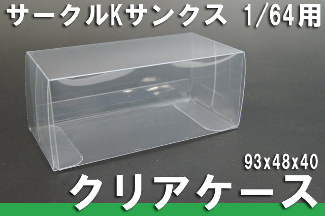 Kyosho Circle K Sunkus 1/64 scale protective clear case 93 x 48 x 40mm, model car toy car