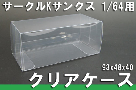 Kyosho Circle K Sunkus 1/64 scale protective clear case 93 x 48 x 40mm, model car toy car