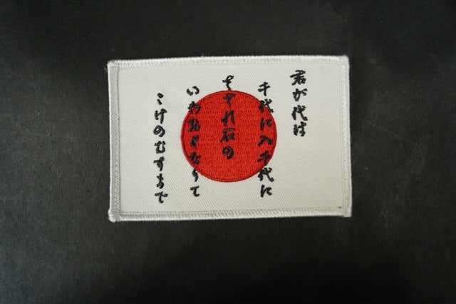 Patch JASDF Kimigayo Hinomaru JAPAN National Anthem with hook and loop