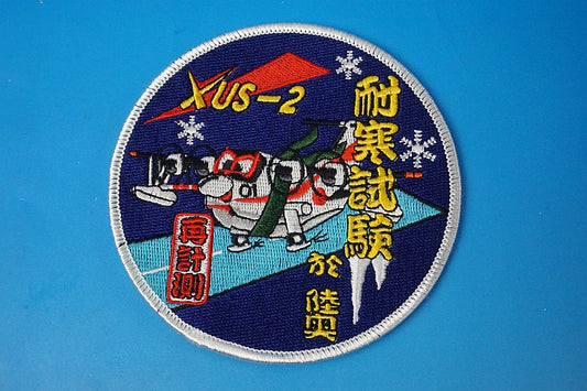 Patch JASDF XUS-2 Rescue Flying Boat Cold Resistance Test at Mutsu without hook and loop