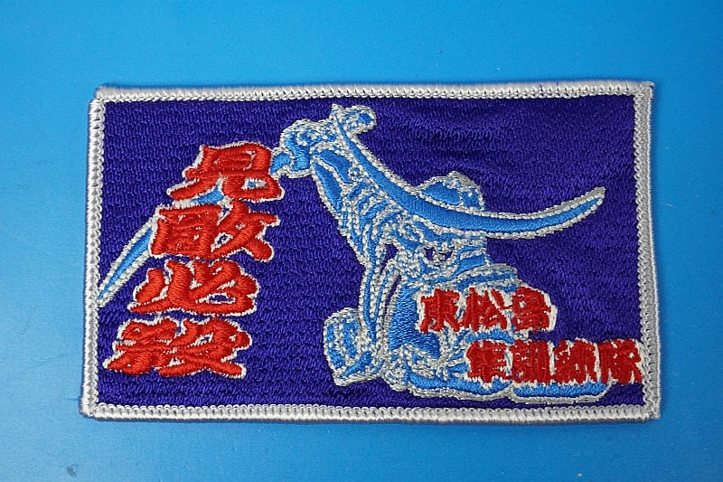 Patch JASDF "Kill the Enemy on Seeing"  Higashimatsushima Square without hook and loop