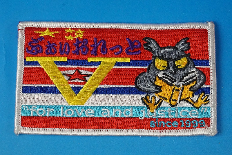 Patch USAF V for love and justice 1999 without hook and loop