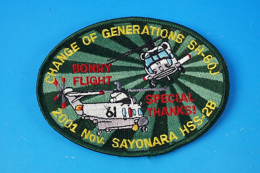 Patch JMSDF SH-60J Sea Hawk HSS-2B Sea King Retirement Memorial Omura Air Force without hook and loop