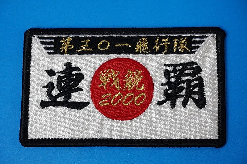 Patch JASDF 301th 2000 consecutive champion round square without hook and loop