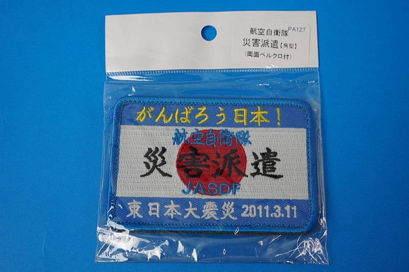Patch JASDF Let's go Japan! Great East Japan Earthquake 2011.3.11 with hook and loop