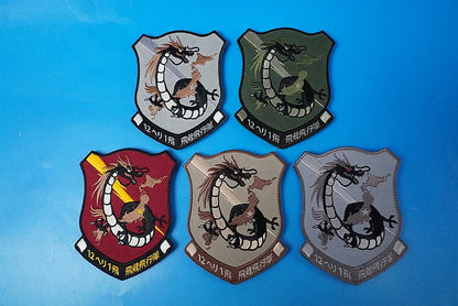 Patch JGSDF 12th Helicopter Squadron 1st Flying Dragon Squadron Utsunomiya Camp Kita High Visibility & Low Visibility Set of 5 Different Colors with hook and loop