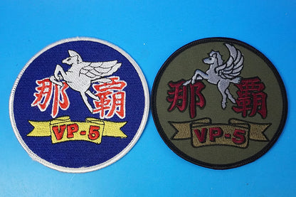 Patch JMSDF Maritime Self-Defense Force VP-5/5th Air Group Patrol Squadron Naha Air Base High-Visibility & Low-Visibility 2-Piece Set (With and Without Velcro)