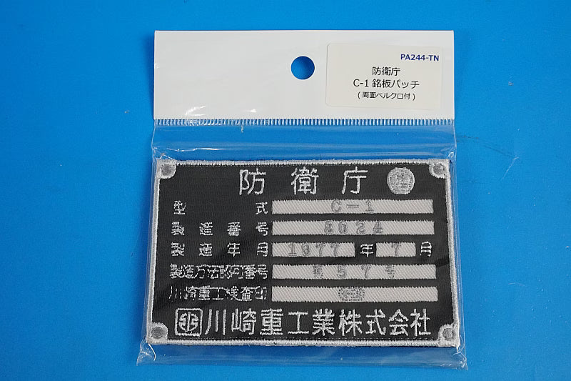 Patch JASDF Ministry of Defense C-1  Kawasaki Heavy Industries, Ltd.  Nameplate Patch Rectangular With Velcro