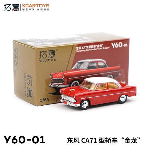 Y60-01 拓意 XCARTOYS 1:64 Dongfeng CA71 Sedan Gold Dragon Diecast