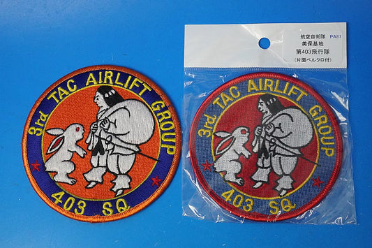 Patch JASDF 3rd Transport Air Wing, 403rd Squadron, Miho Air Base, “Inaba no Shirousagi” (White Rabbit of Inaba) HD & Low-Visibility 2-Piece Set (with and without Velcro)