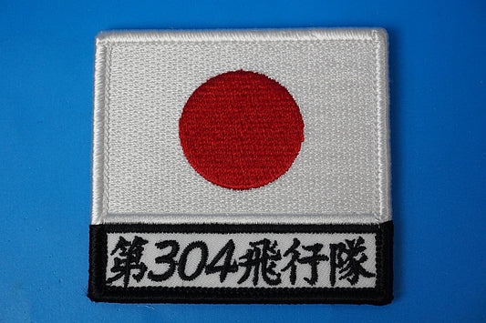 Patch JASDF  304th Tactical Fighter Squadron HINAMARU Square with hook and loop