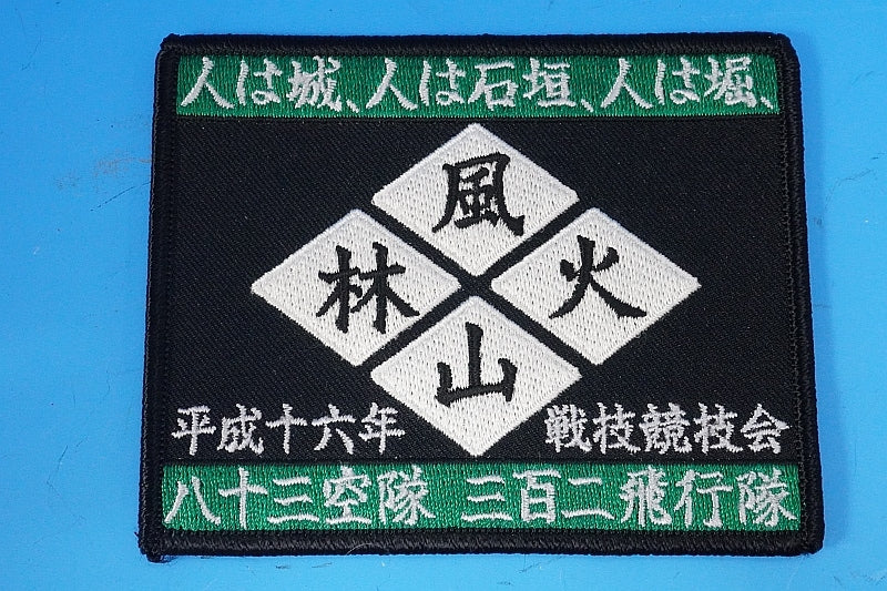 Patch JASDF 302nd Squadron Combat Competition Fighting Skill Competition 2004 Fuurinkazan People are castles people are stone walls people are moats Square without hook and loop