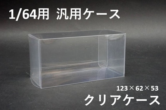 Protective clear case for 1:64 scale 123 x 62 x 53mm, model car toy car