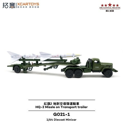 GO21-1 拓意 XCARTOYS 1:64 Hongqi 2 Surface-to-Air Missile Transport Vehicle