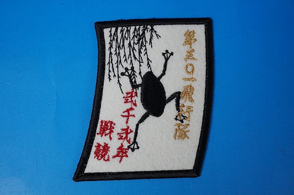 Patch JASDF 301TFS 2002 Battle Competition Hanafuda Frog without hook and loop