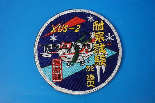 Patch JASDF XUS-2 Rescue Amphibian Cold Resistance Test at Mutsu Recalibration with hook and loop