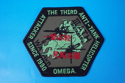 Patch JGSDF 3rd Anti-tank Helicopter Squadron Metabaru Garrison One-hit kill Must-see enemy without hook and loop