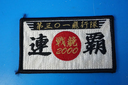 Patch JASDF 301st Squadron, Air Combat Competition 2000 Consecutive Victories, Rectangular Hinomaru (Japanese flag), No Velcro