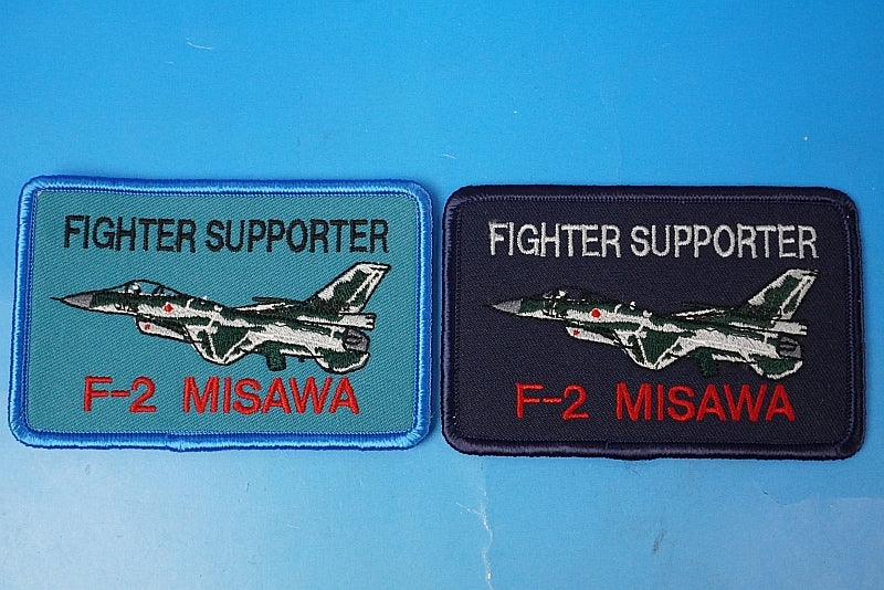 Patch JASDF F-2 FIGHTER SUPPORTER Misawa Air Base High Visibility & Low Visibility Set of 2 Square without hook and loop