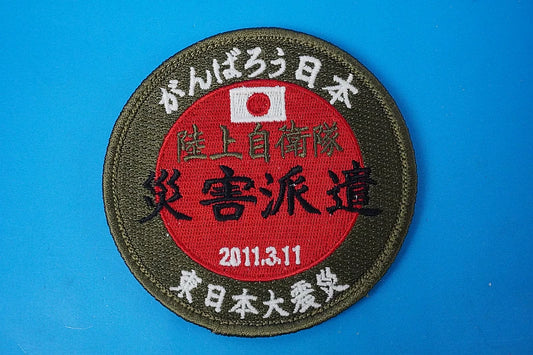 Patch JMSDF / Ground Self-Defense Force / Disaster Relief / Let's Do Our Best, Japan / Great East Japan Earthquake / March 11, 2011 / Low-visibility / With Velcro