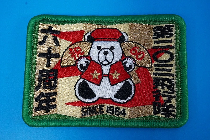 Patch JASDF 60th Anniversary Polar Bear Brown Bear 60th Birthday with hook and loop