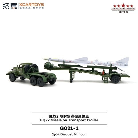 GO21-1 拓意 XCARTOYS 1:64 Hongqi 2 Surface-to-Air Missile Transport Vehicle