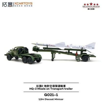 GO21-1 拓意 XCARTOYS 1:64 Hongqi 2 Surface-to-Air Missile Transport Vehicle