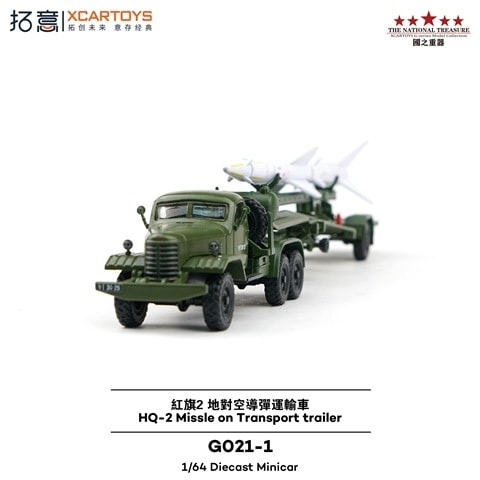 GO21-1 拓意 XCARTOYS 1:64 Hongqi 2 Surface-to-Air Missile Transport Vehicle