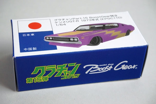 Aoshima 1:64 Grachan 15th Kenmeri GT-R 1973 KPGC110 BoostGear Custom Color No pedestal