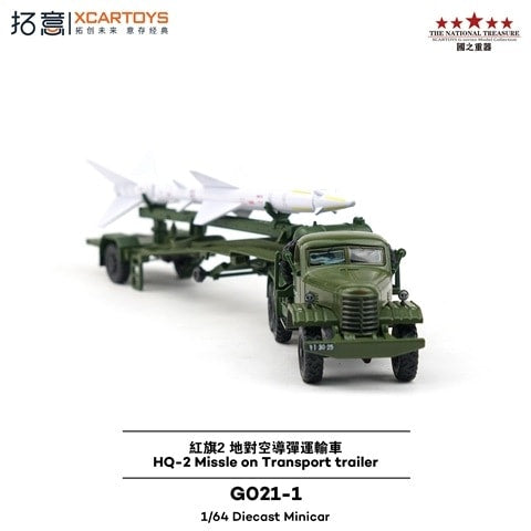 GO21-1 拓意 XCARTOYS 1:64 Hongqi 2 Surface-to-Air Missile Transport Vehicle