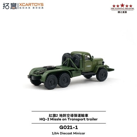 GO21-1 拓意 XCARTOYS 1:64 Hongqi 2 Surface-to-Air Missile Transport Vehicle