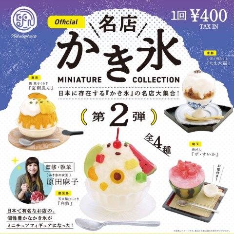 Kenelephant Famous Shop Shaved Ice Volume 2 Box Edition 12 pcs / 1 box -miniature toy Collection Toys Gachagasha