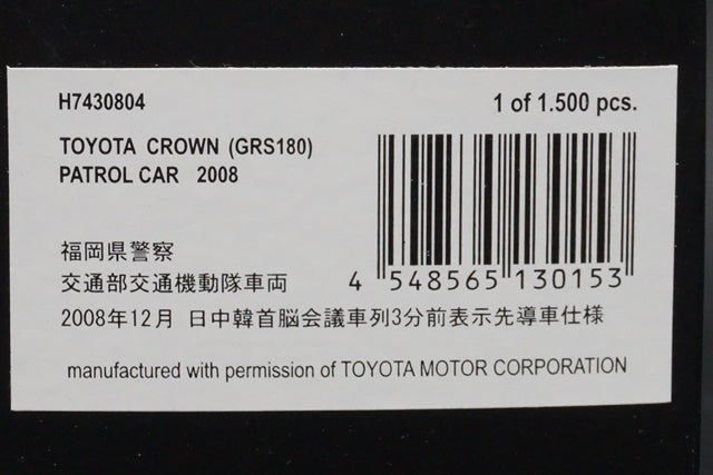 1:43 RAI'S H7430804 Toyota Crown (GRS180) 2008 Fukuoka Pref.