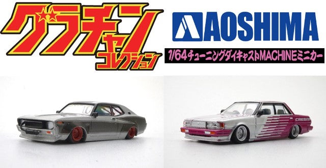 Aoshima 1:64 Grachan 13th KENBOX BoostGear 71 Cresta SP[4] LB Works 130 Laurel SP [6] 2cars set