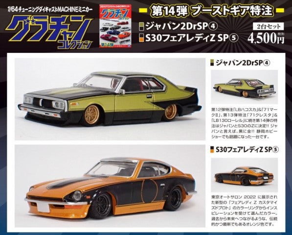 Aoshima 1:64 Grachan 14th BoostGear Japan 2DrSP [4] & S30 Fairlady Z SP [5] 2pcs set